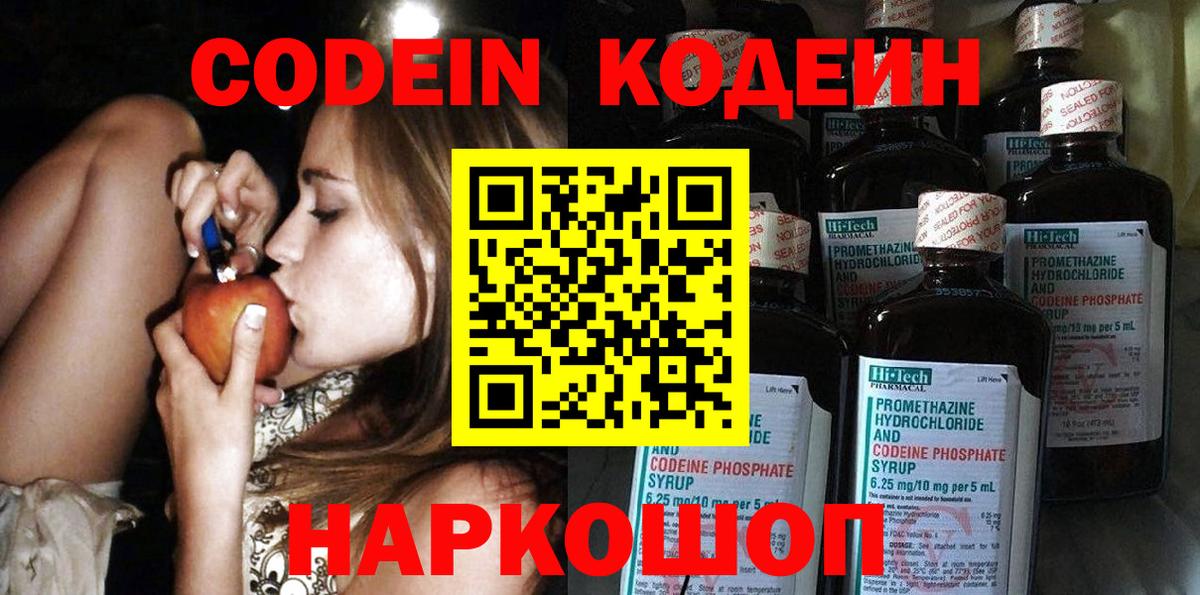 Кодеин Purple Drank  Вход с VPN  Наро-Фоминск 